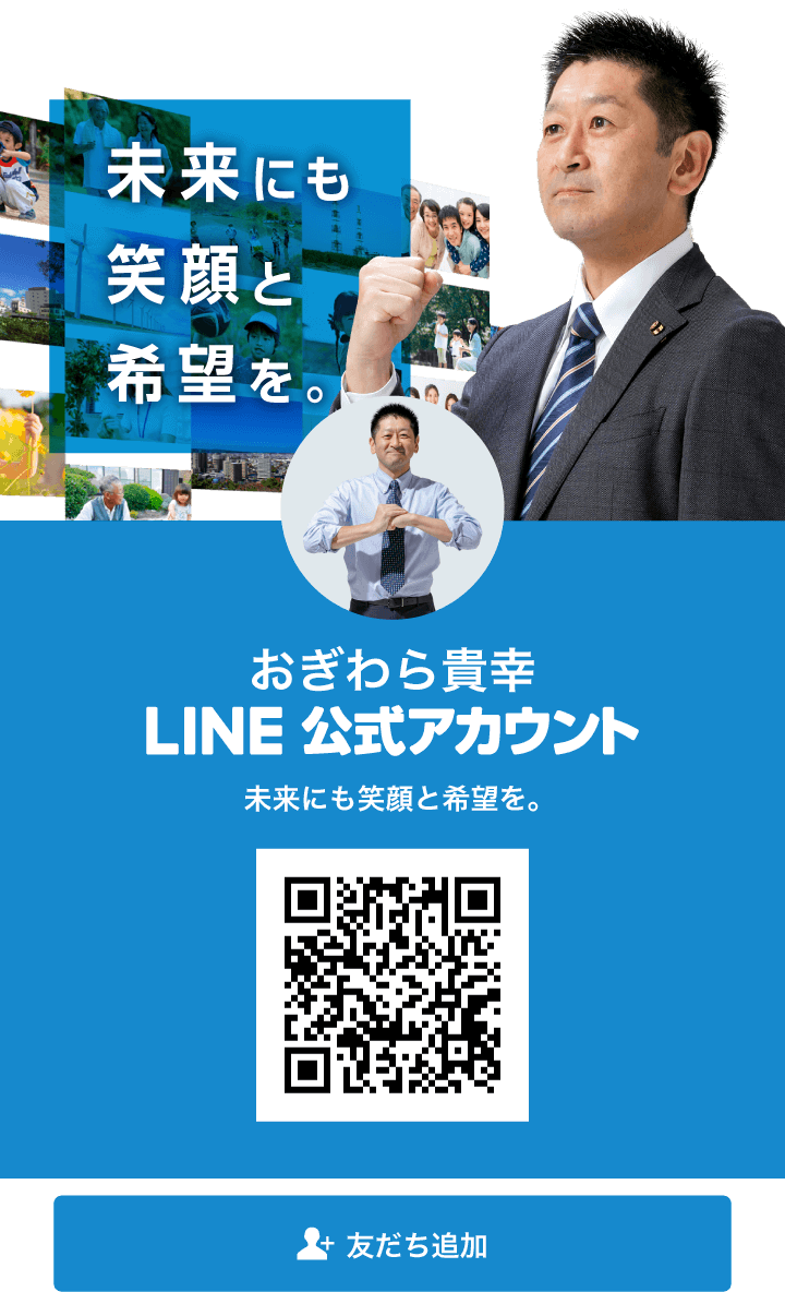 おぎわら貴幸　公式LINEアカウント
